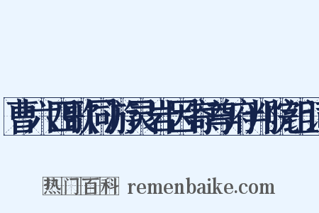 曹六四歌同游灵岩因寄尊府判院组词是什么意思的图片